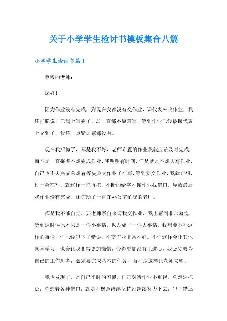 关于小学学生检讨书模板集合八篇