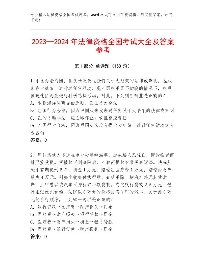 精心整理法律资格全国考试优选题库附答案（名师推荐）