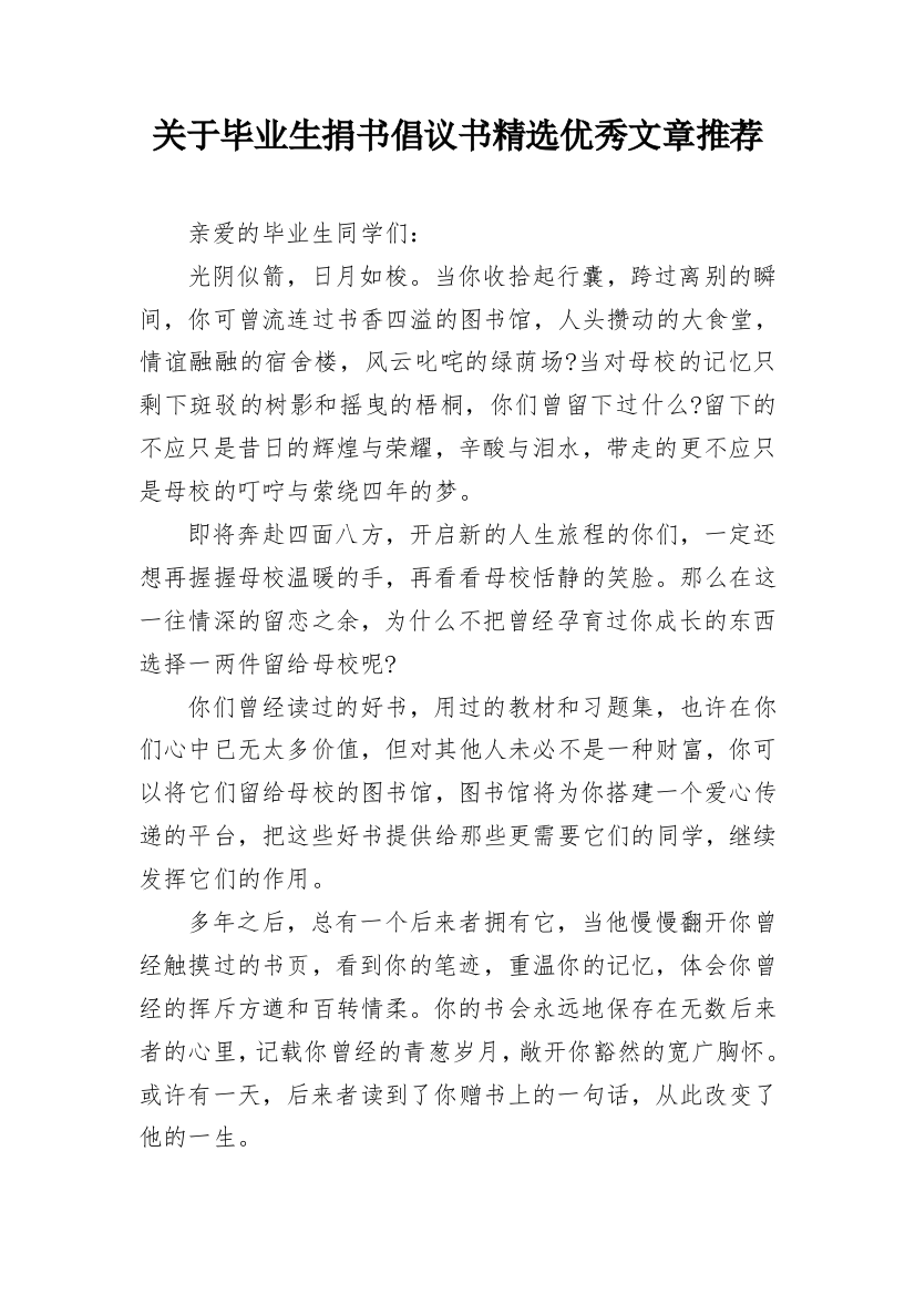 关于毕业生捐书倡议书精选优秀文章推荐