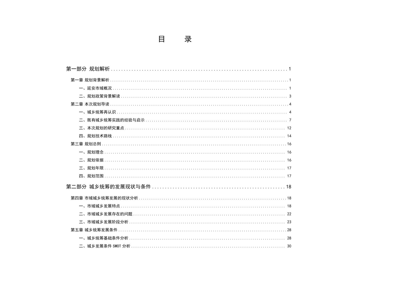 发展战略-延安市统筹城乡发展空间布局规划