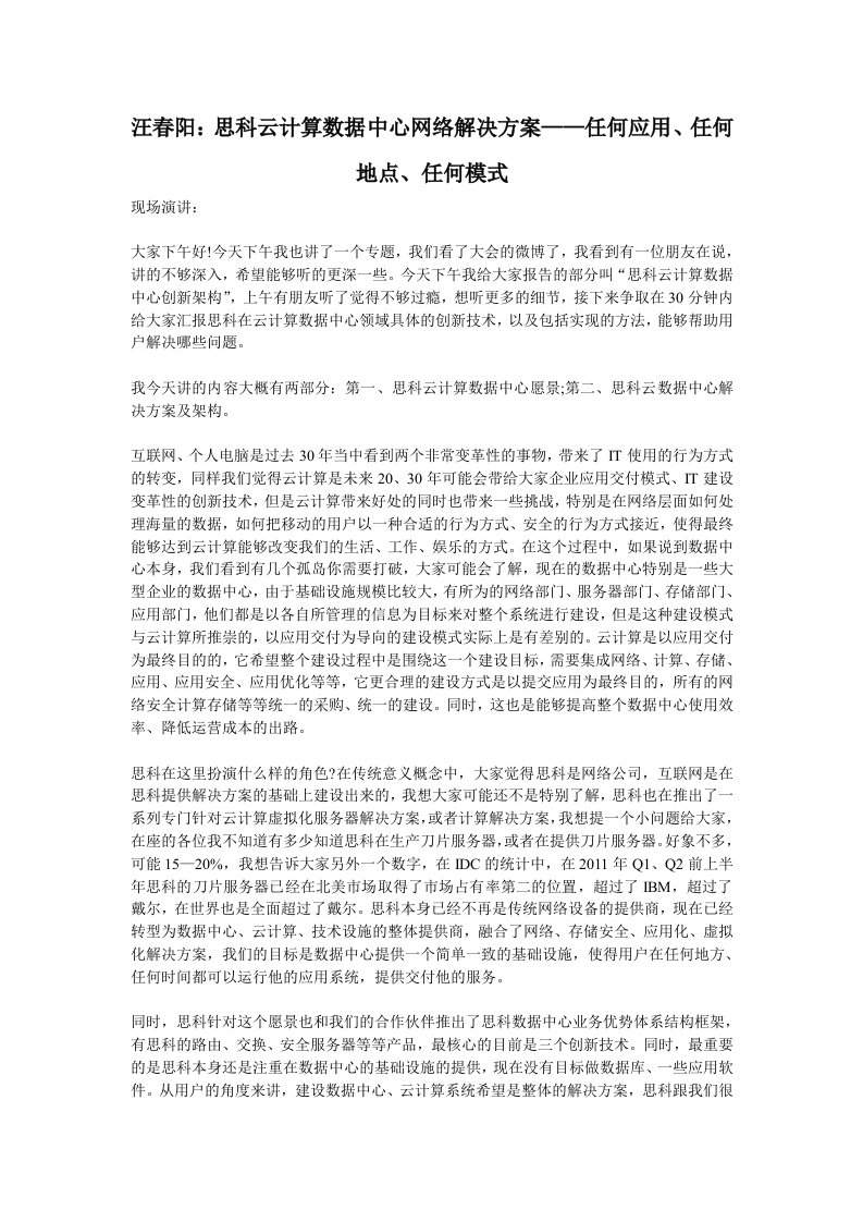 汪春阳：思科云计算数据中心网络解决方案-任何应用、任何地点、任何模式