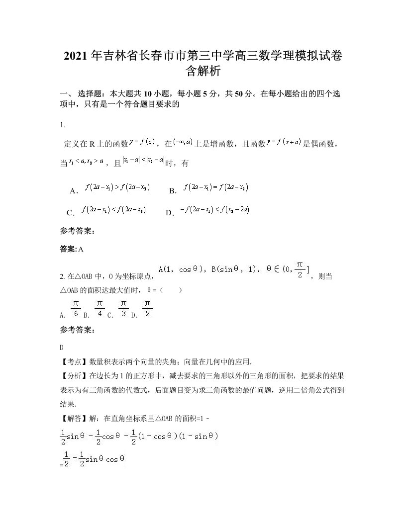 2021年吉林省长春市市第三中学高三数学理模拟试卷含解析