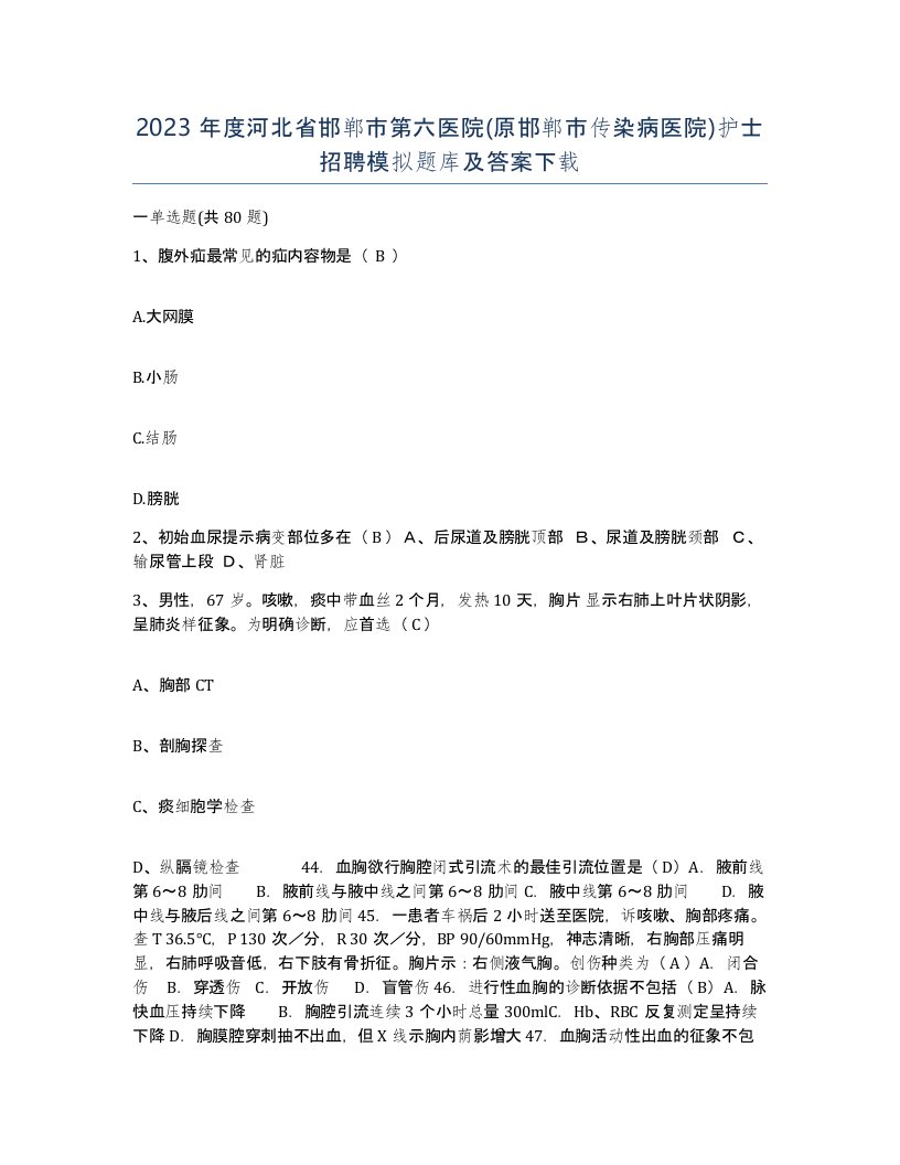 2023年度河北省邯郸市第六医院原邯郸市传染病医院护士招聘模拟题库及答案