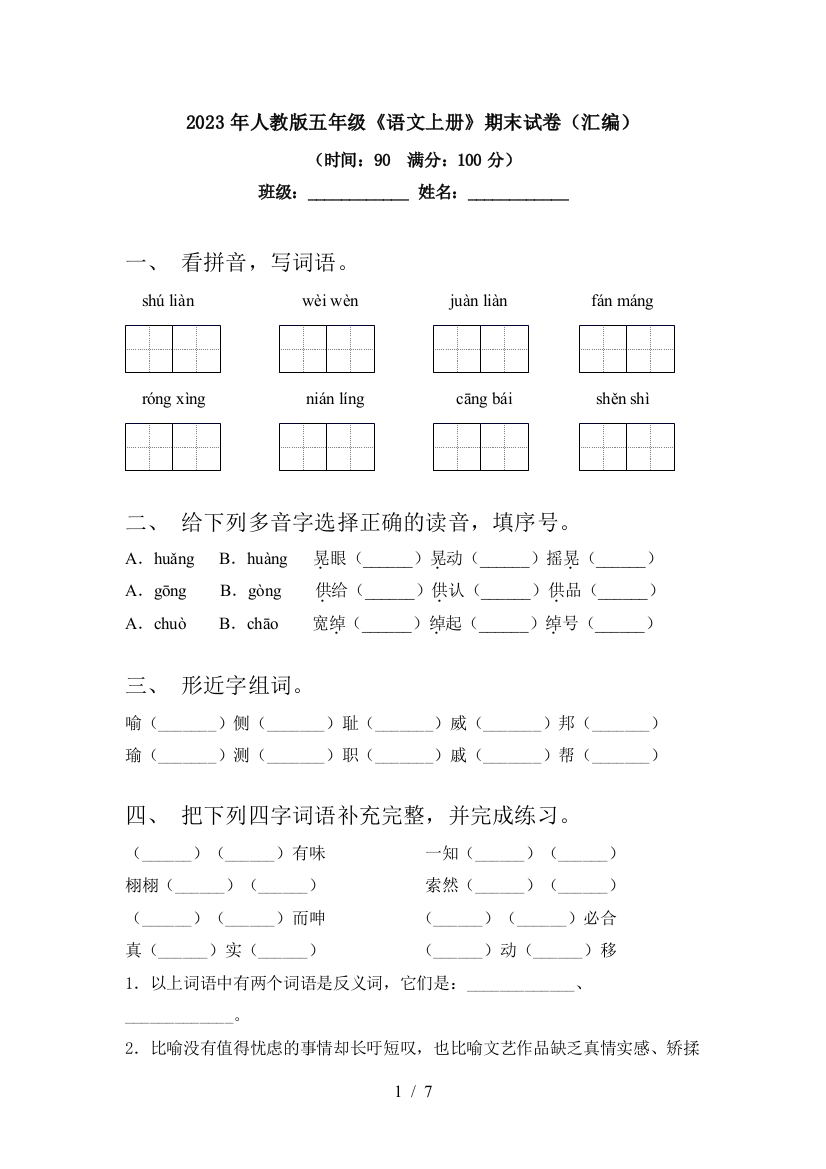 2023年人教版五年级《语文上册》期末试卷(汇编)