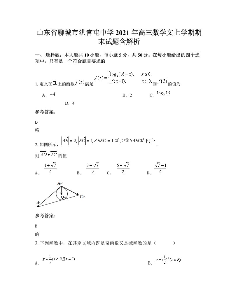 山东省聊城市洪官屯中学2021年高三数学文上学期期末试题含解析