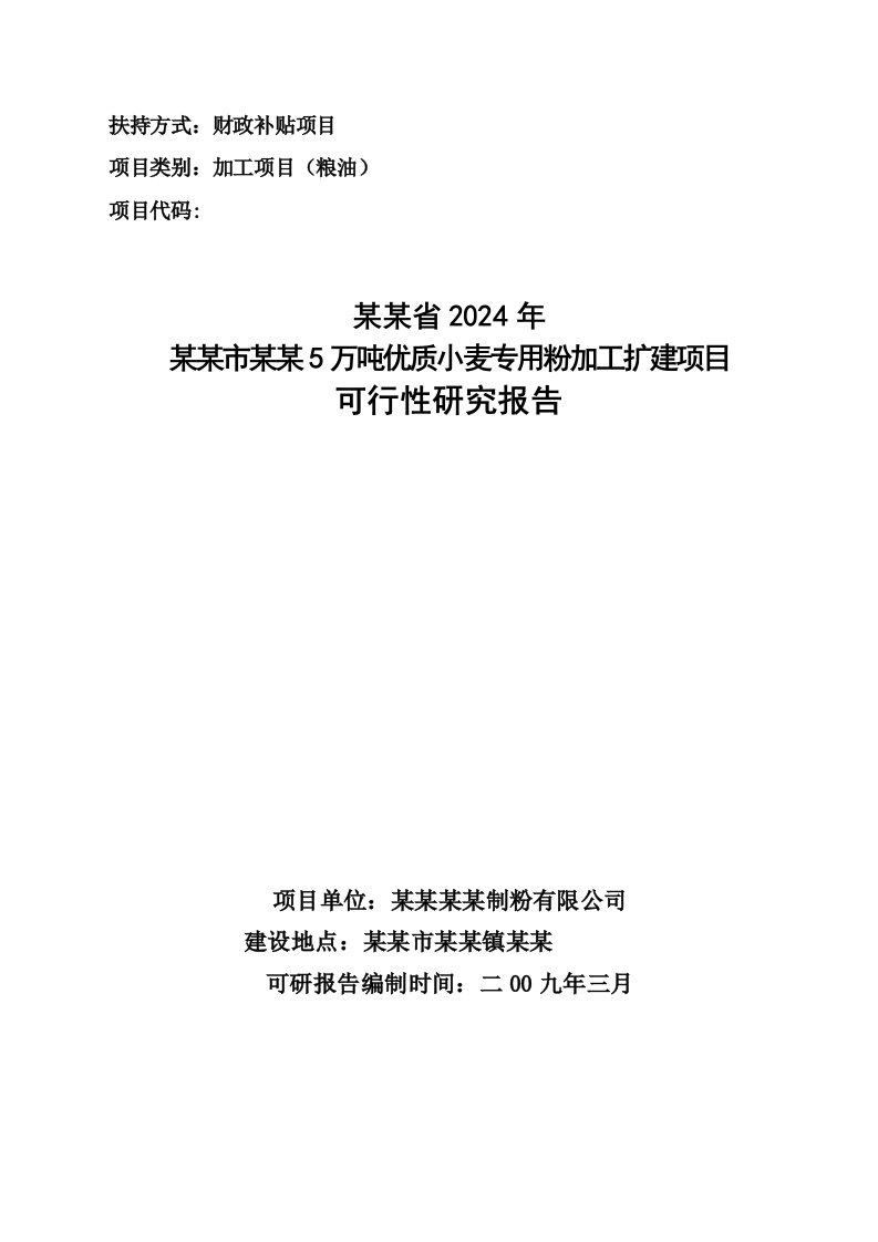 5万吨优质小麦专用粉加工扩建项目可行性研究报告资金申请报告