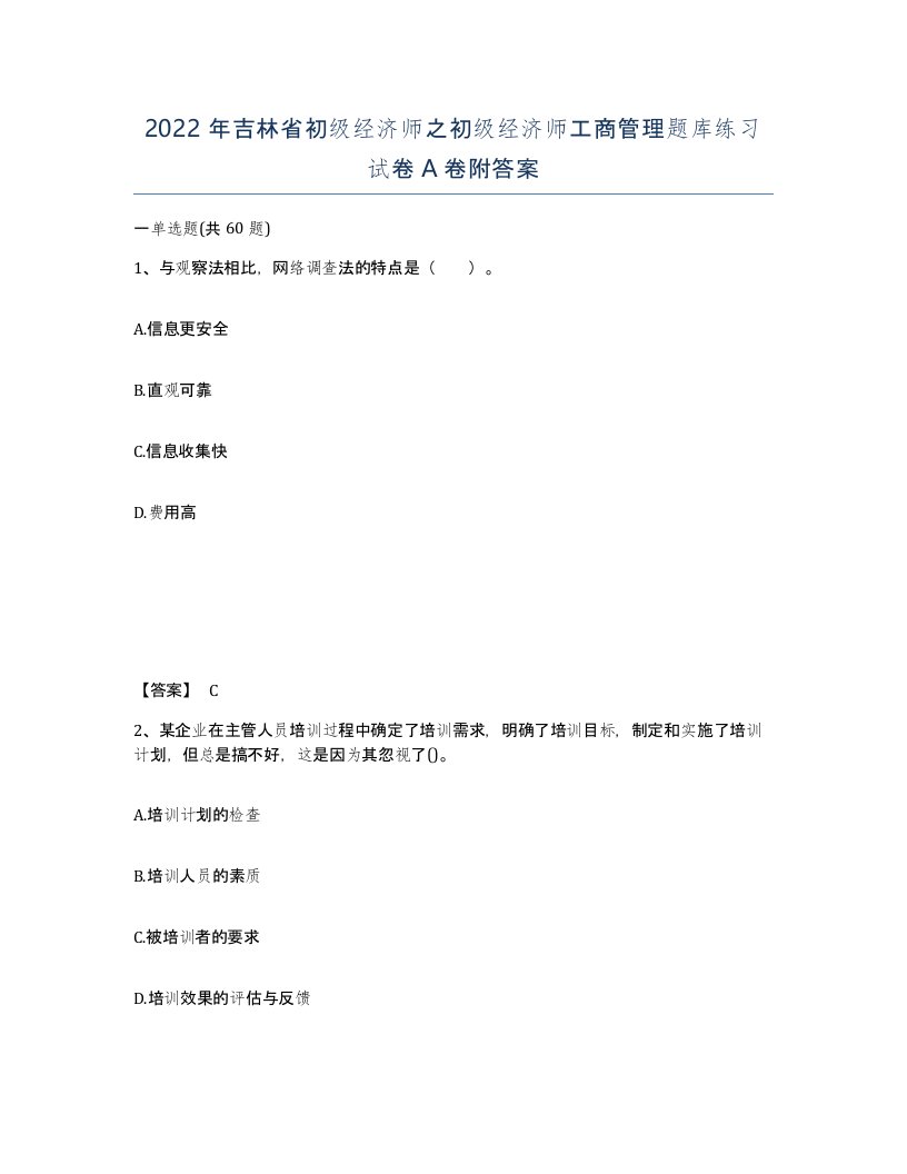 2022年吉林省初级经济师之初级经济师工商管理题库练习试卷A卷附答案