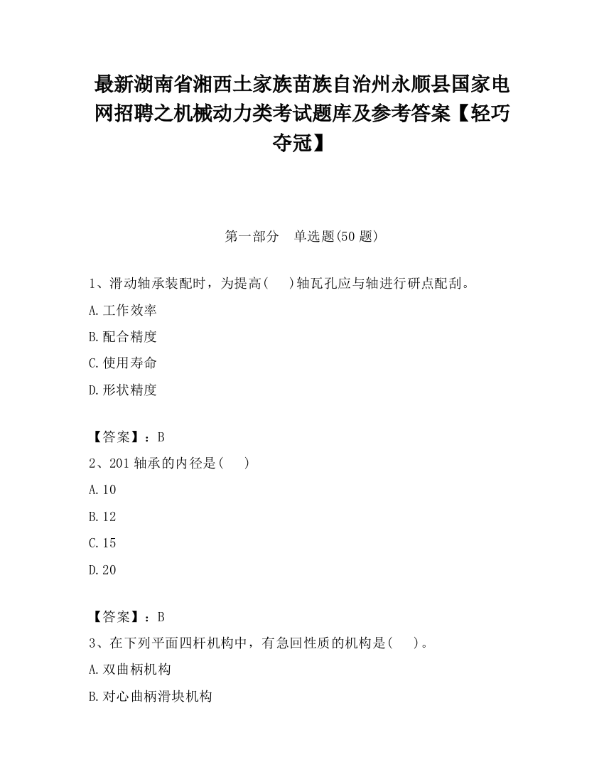 最新湖南省湘西土家族苗族自治州永顺县国家电网招聘之机械动力类考试题库及参考答案【轻巧夺冠】