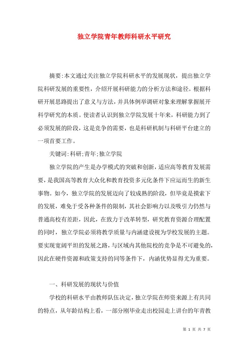 独立学院青年教师科研水平研究