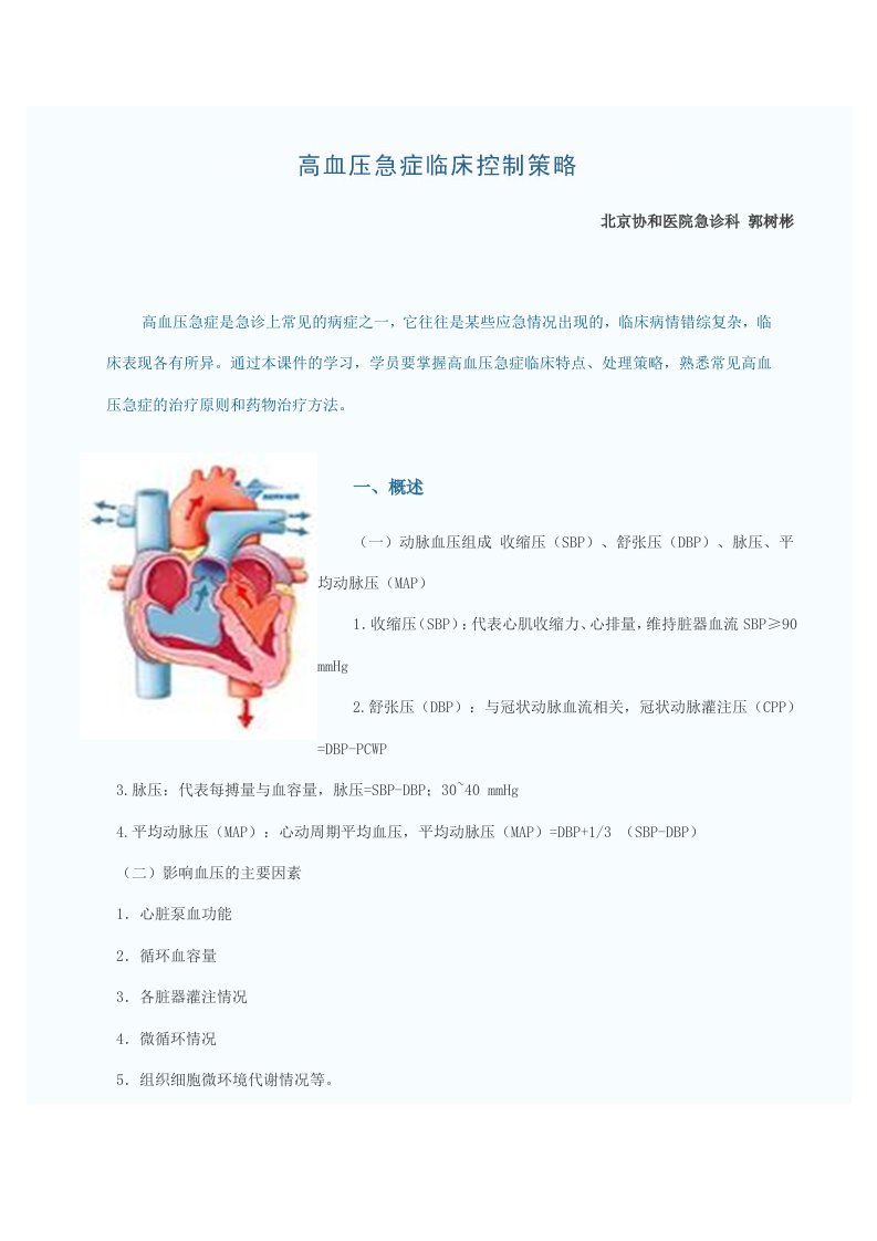 急诊高血压临床控制策略