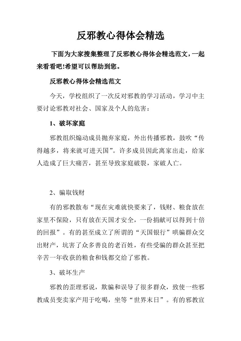 反邪教心得体会精选.doc