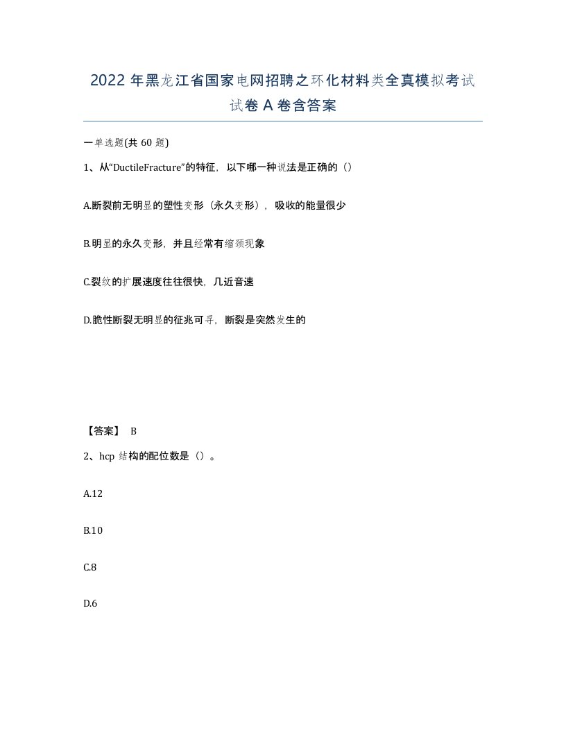 2022年黑龙江省国家电网招聘之环化材料类全真模拟考试试卷A卷含答案