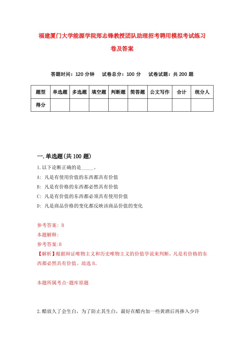 福建厦门大学能源学院郑志锋教授团队助理招考聘用模拟考试练习卷及答案6