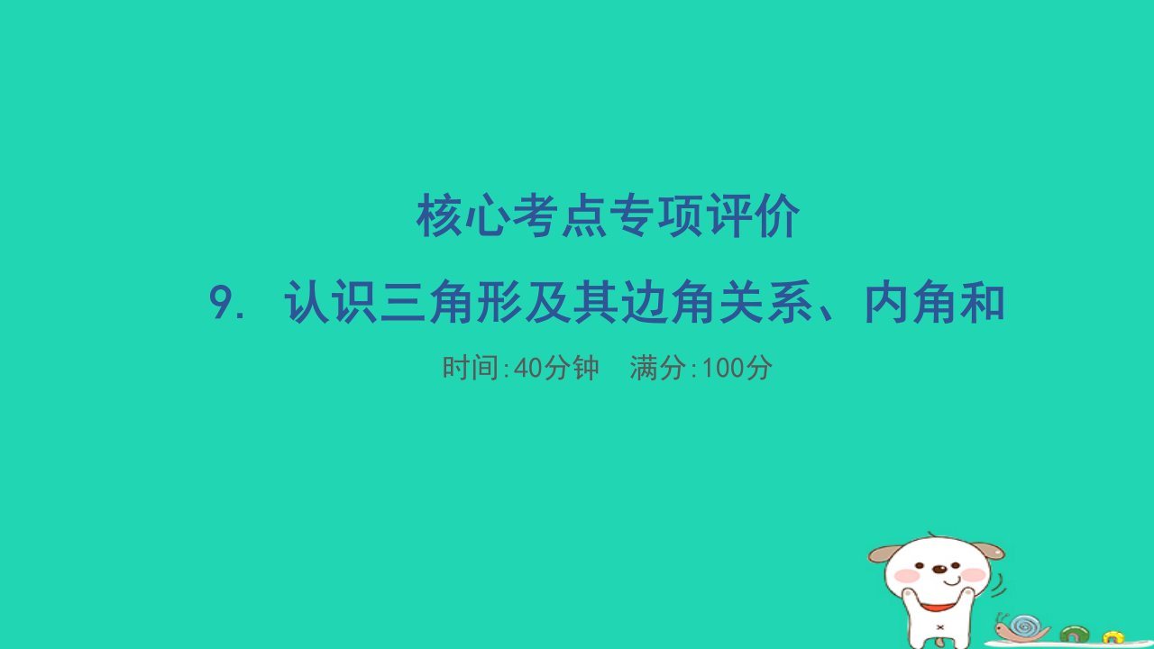 2024四年级数学下册核心考点专项评价9.认识三角形及其边角关系内角和习题课件苏教版