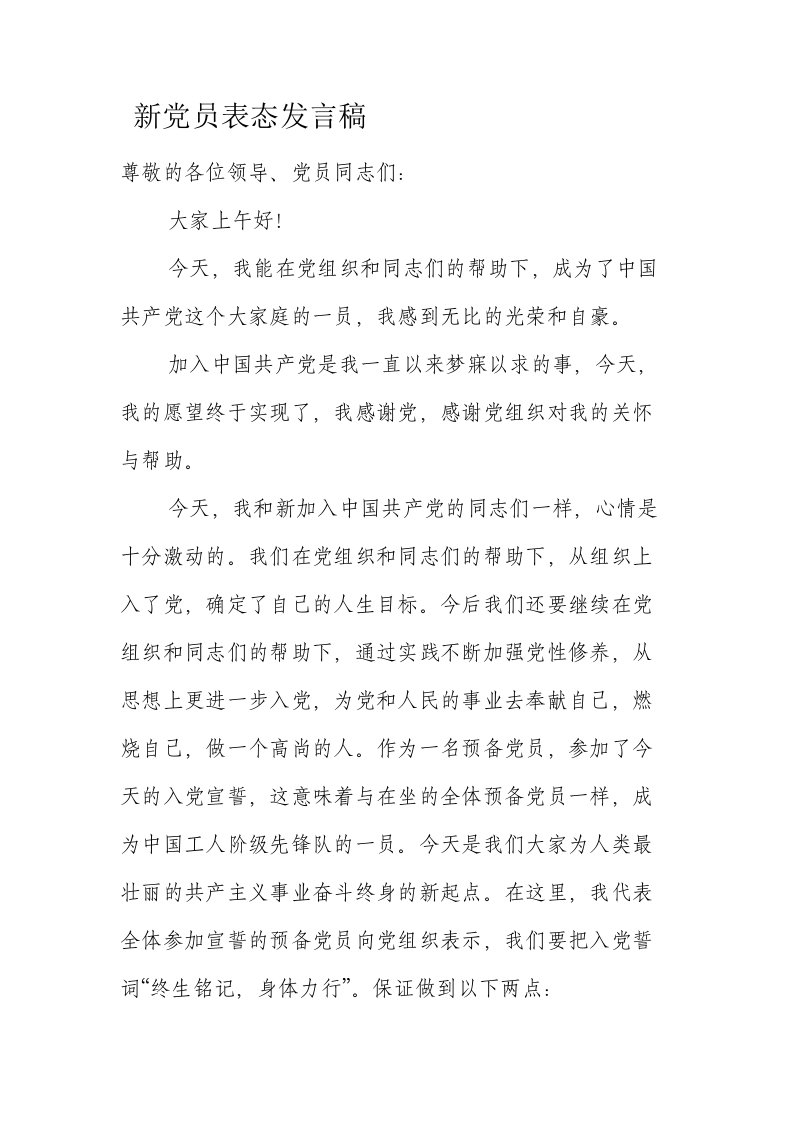 新党员表态发言稿