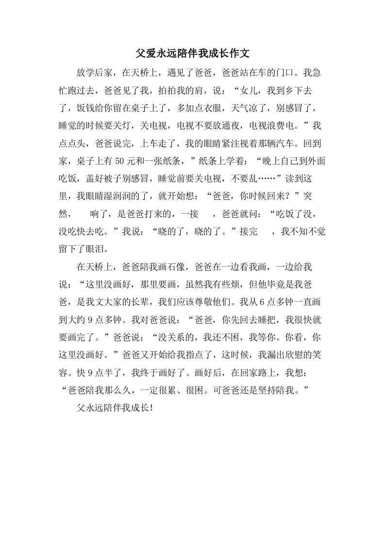 父爱永远陪伴我成长作文