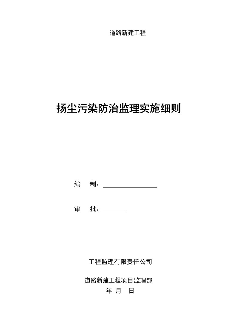 道路新建工程扬尘防治监理实施细则监理规划范本