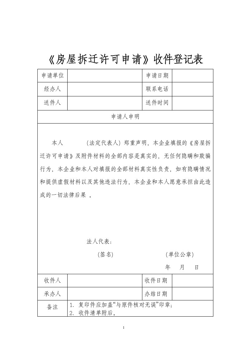 房屋拆迁许可申请