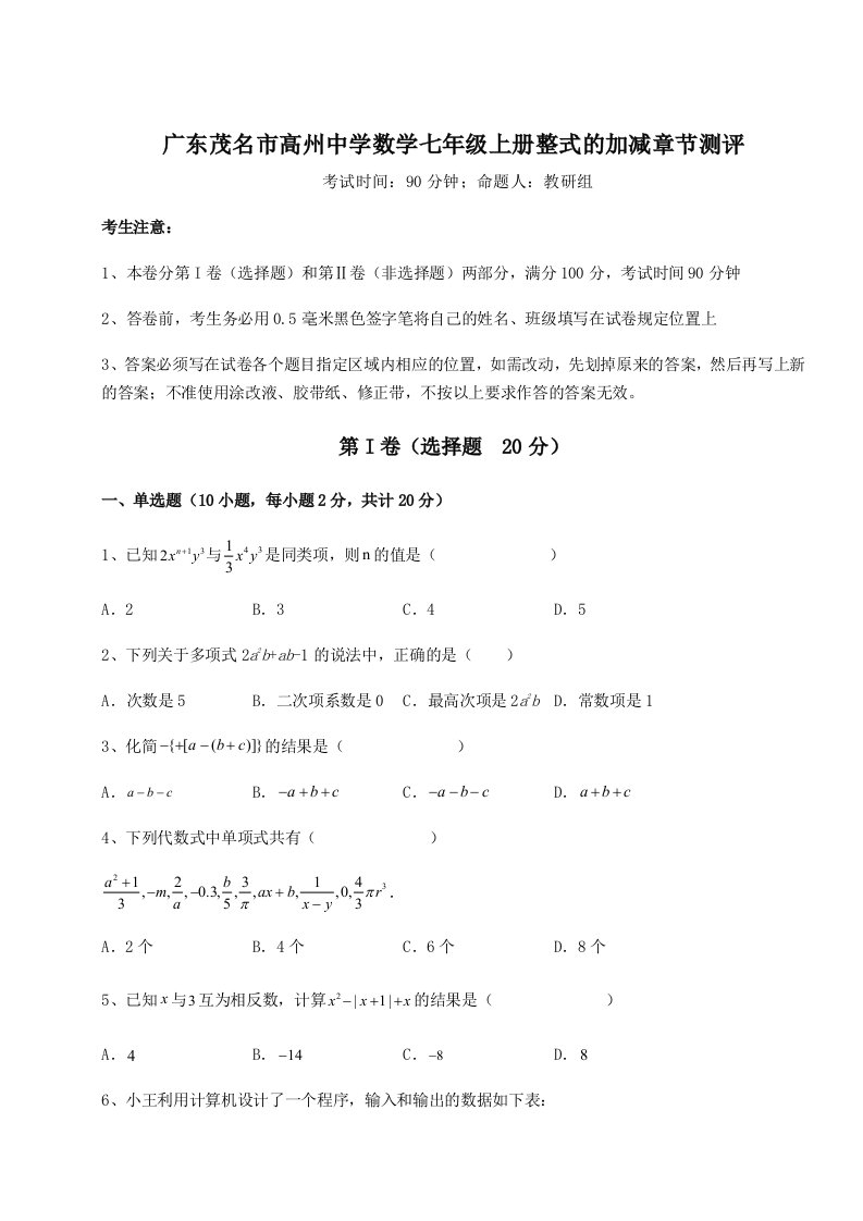 第四次月考滚动检测卷-广东茂名市高州中学数学七年级上册整式的加减章节测评试卷（含答案解析）