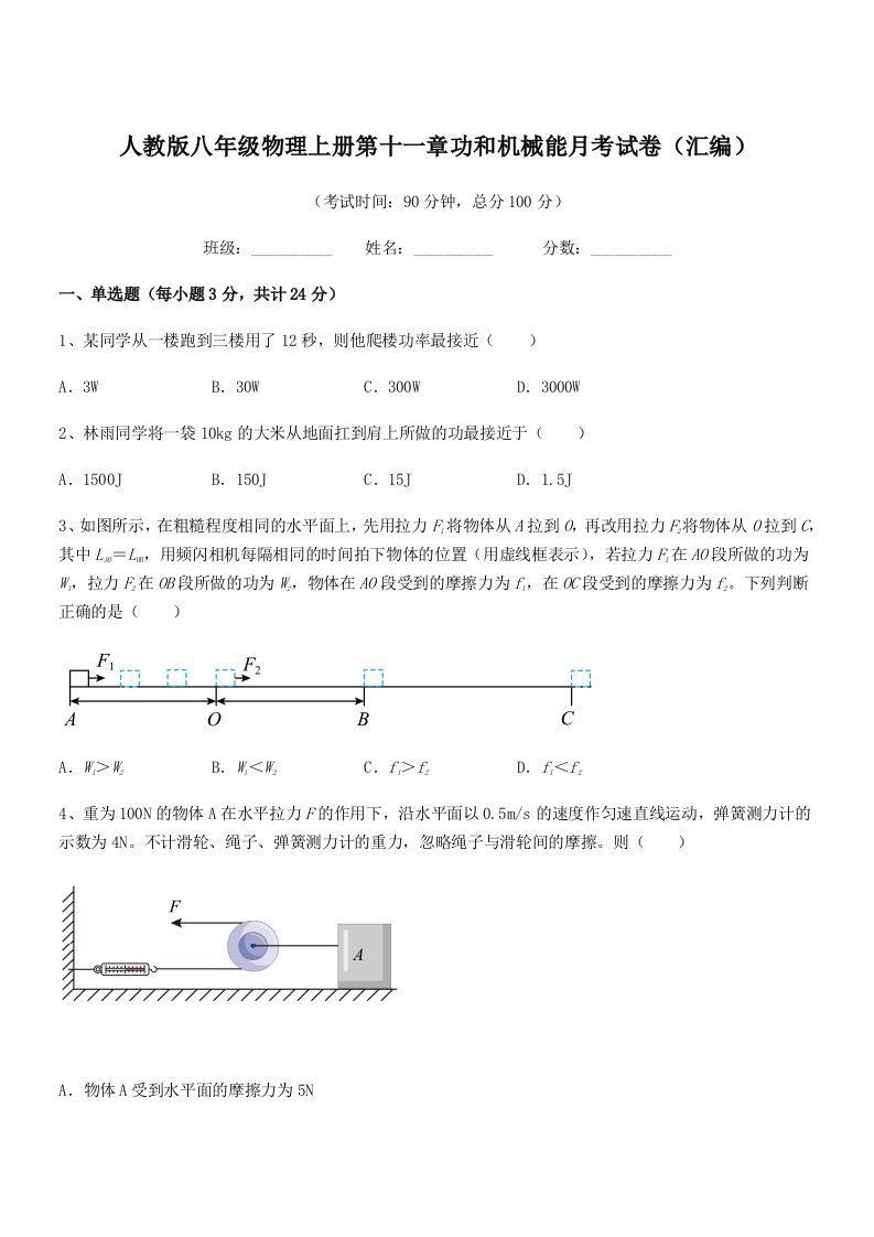 2022学年人教版八年级物理上册第十一章功和机械能月考试卷(汇编)