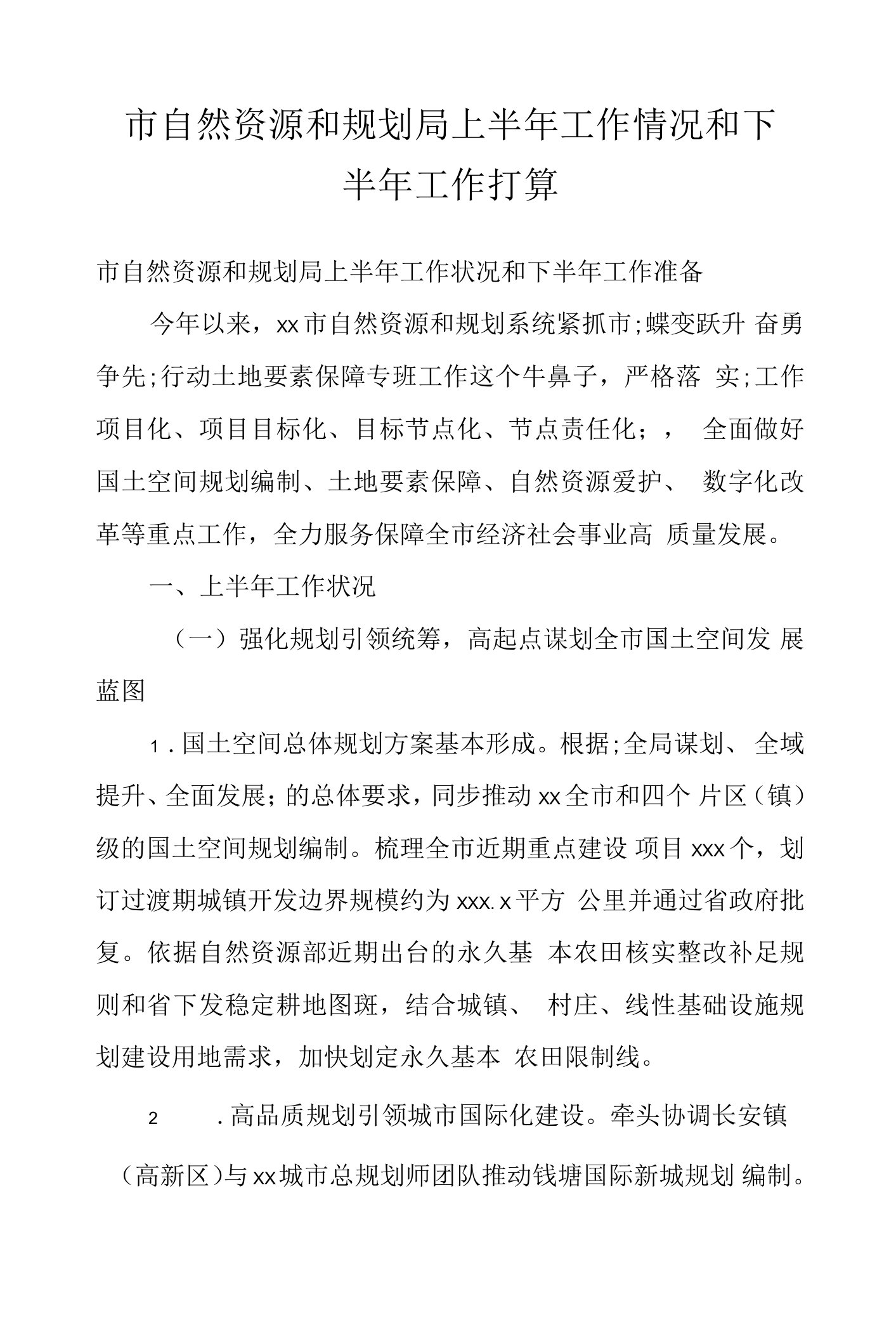 市自然资源和规划局上半年工作情况和下半年工作打算