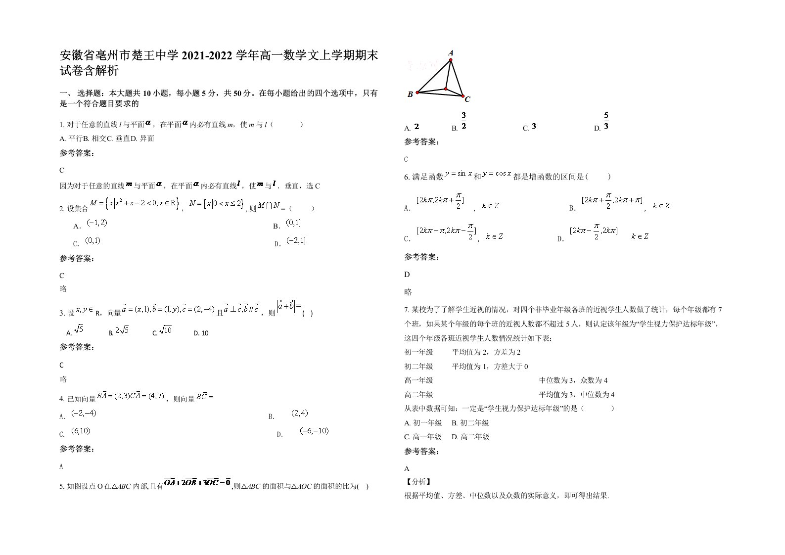 安徽省亳州市楚王中学2021-2022学年高一数学文上学期期末试卷含解析