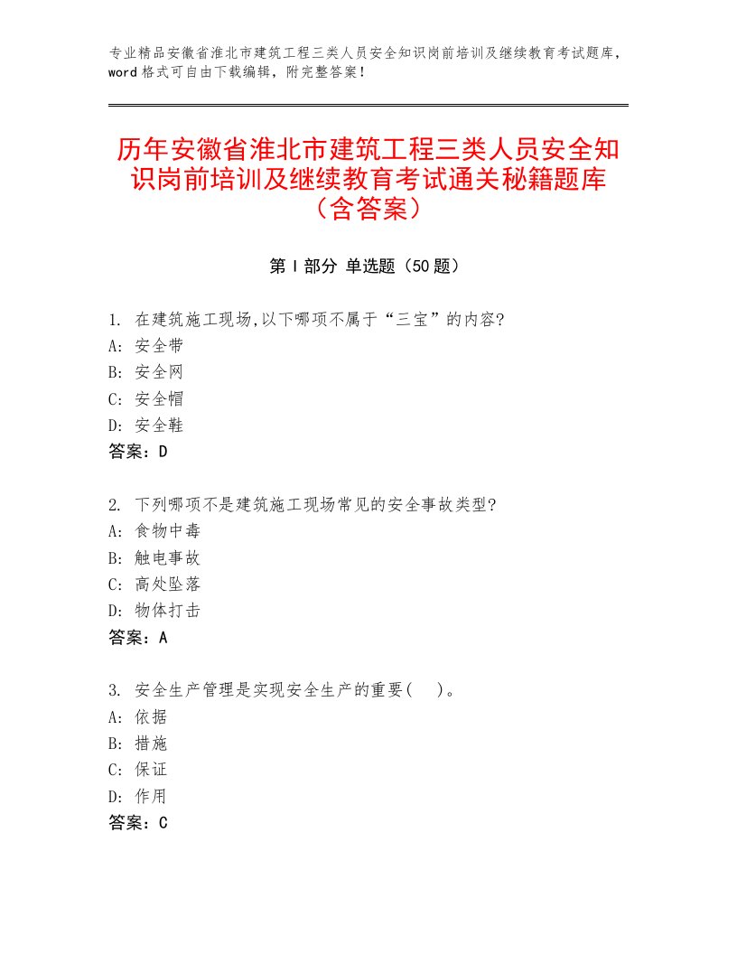 历年安徽省淮北市建筑工程三类人员安全知识岗前培训及继续教育考试通关秘籍题库（含答案）