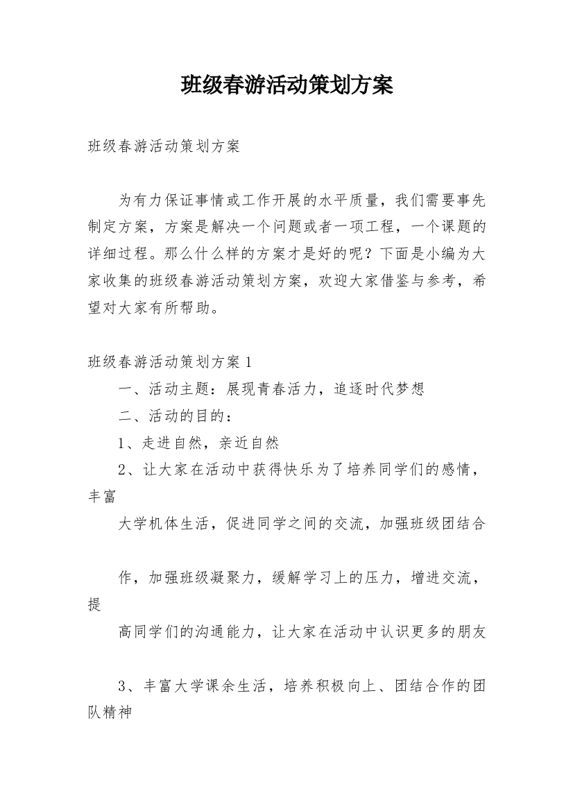 班级春游活动策划方案_4