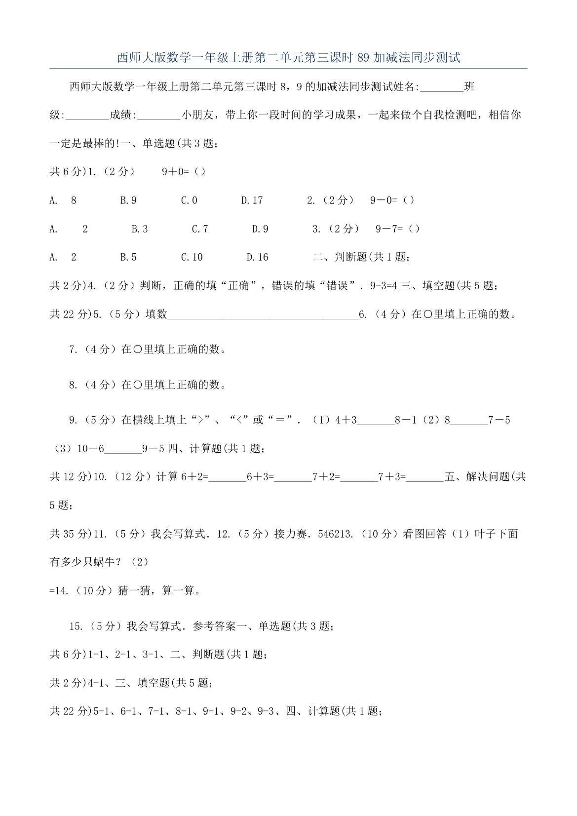 西师大版数学一年级上册第二单元第三课时89加减法同步测试