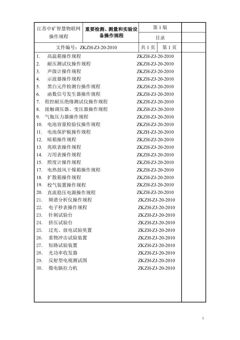 检验设备操作规程