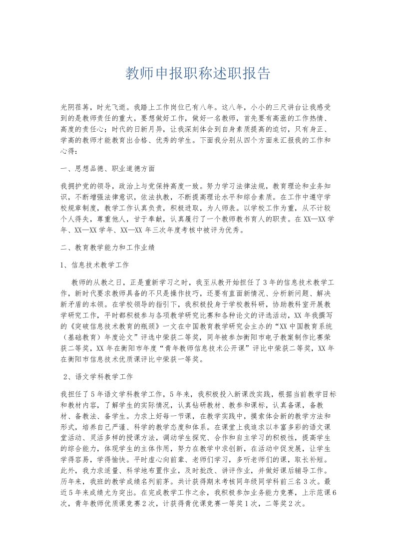 总结报告教师申报职称述职报告