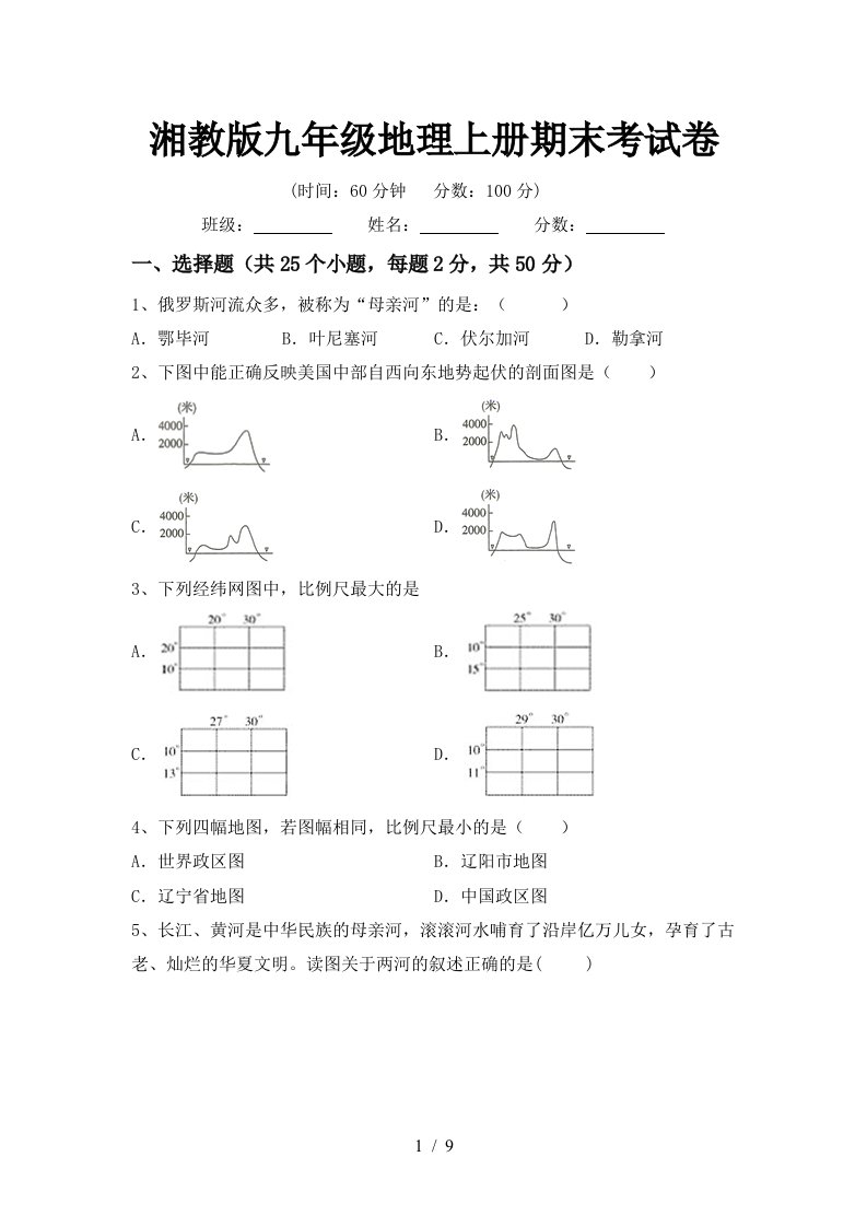 湘教版九年级地理上册期末考试卷