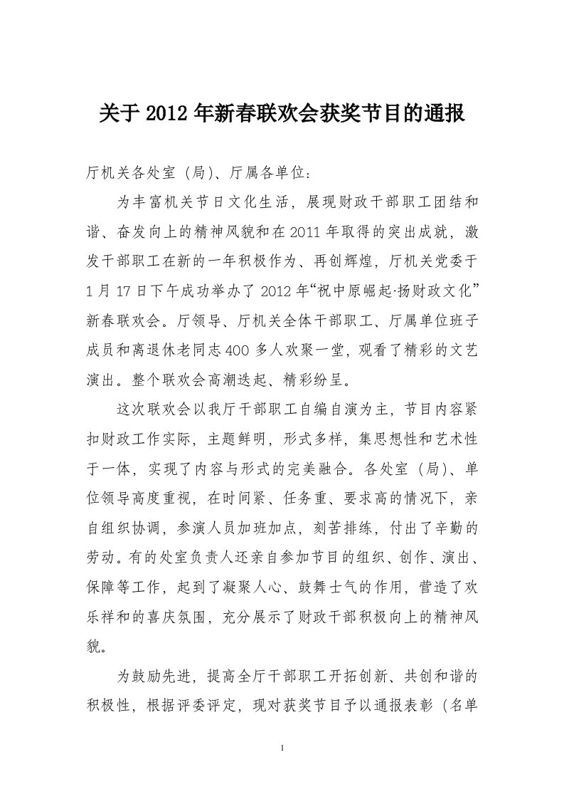 关于2012年新春联欢会获奖节目的通报