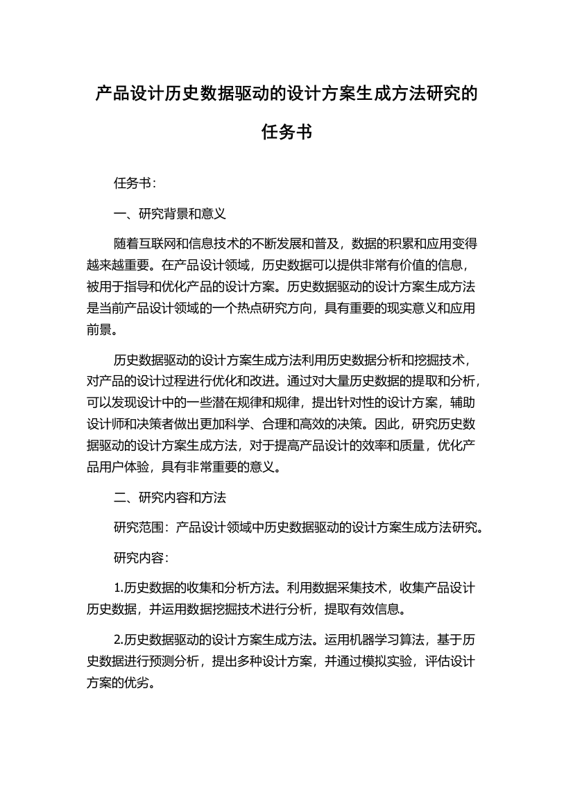 产品设计历史数据驱动的设计方案生成方法研究的任务书