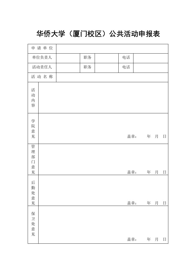 华侨大学(厦门校区)公共活动申报表