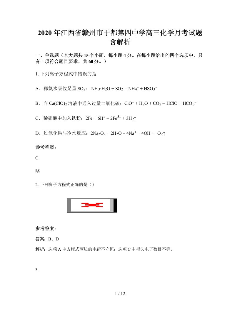 2020年江西省赣州市于都第四中学高三化学月考试题含解析