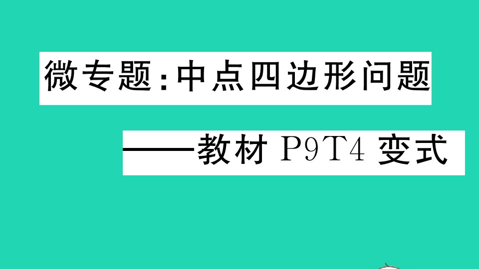 贵州专版九年级数学上册第一章特殊平行四边形微专题中点四边形问题__教材P9T4变式作业课件新版北师大版