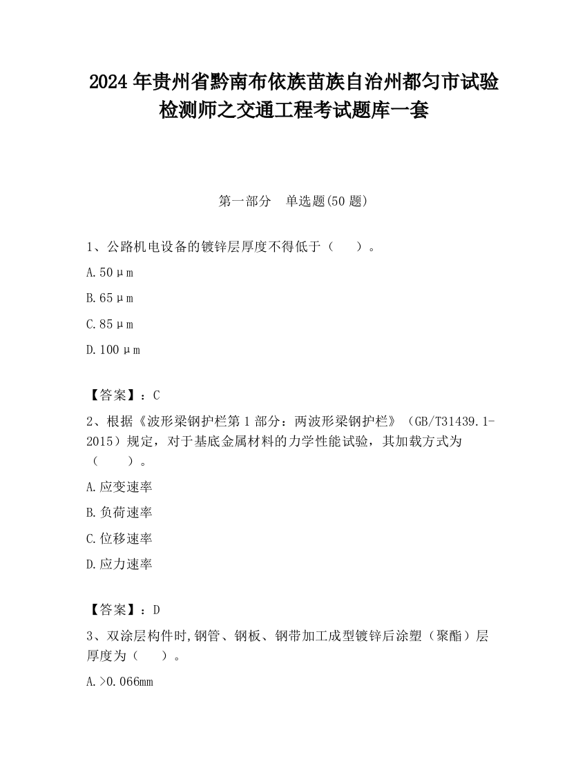 2024年贵州省黔南布依族苗族自治州都匀市试验检测师之交通工程考试题库一套