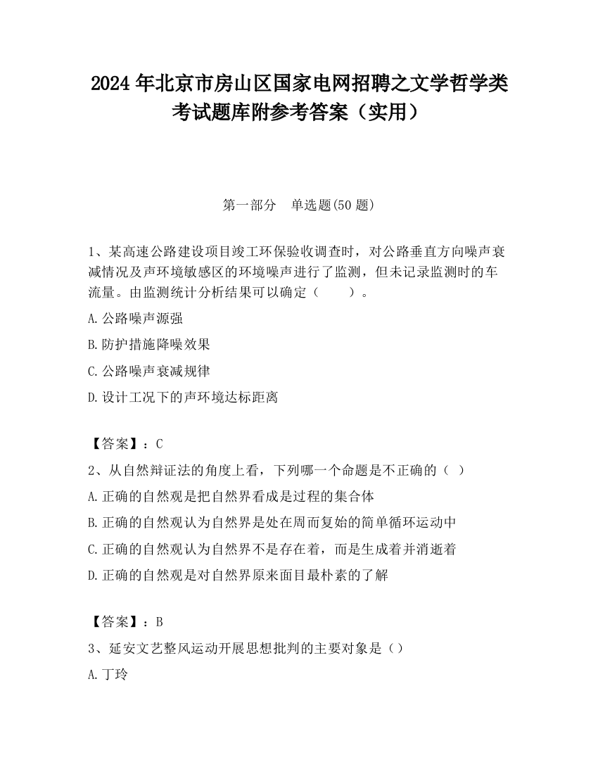 2024年北京市房山区国家电网招聘之文学哲学类考试题库附参考答案（实用）