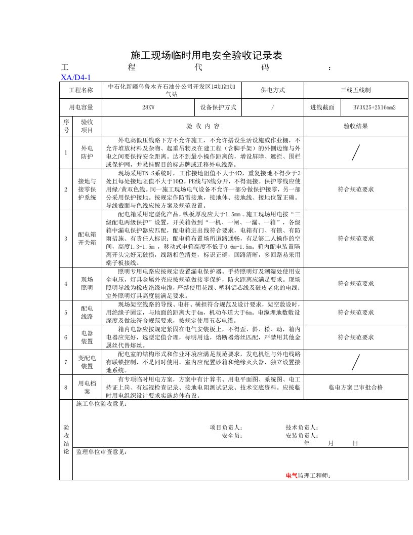 施工现场临时用电安全验收记录表