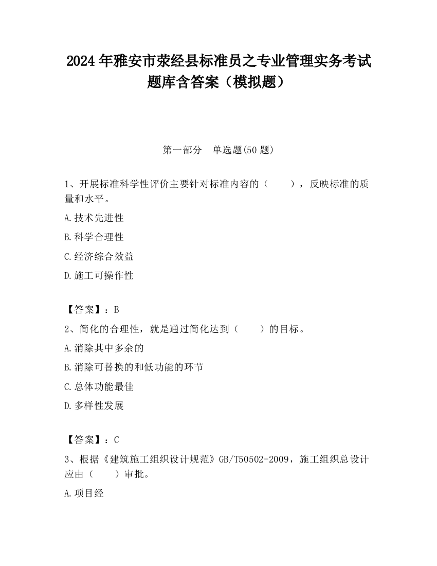 2024年雅安市荥经县标准员之专业管理实务考试题库含答案（模拟题）