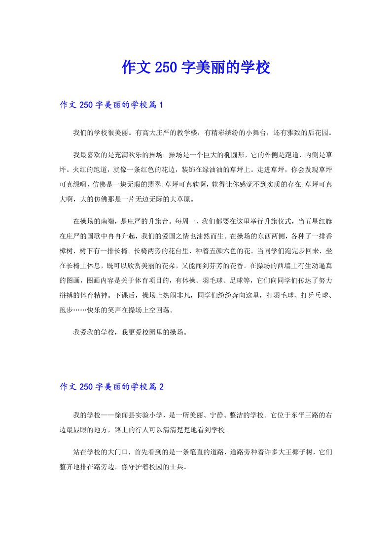 作文250字美丽的学校