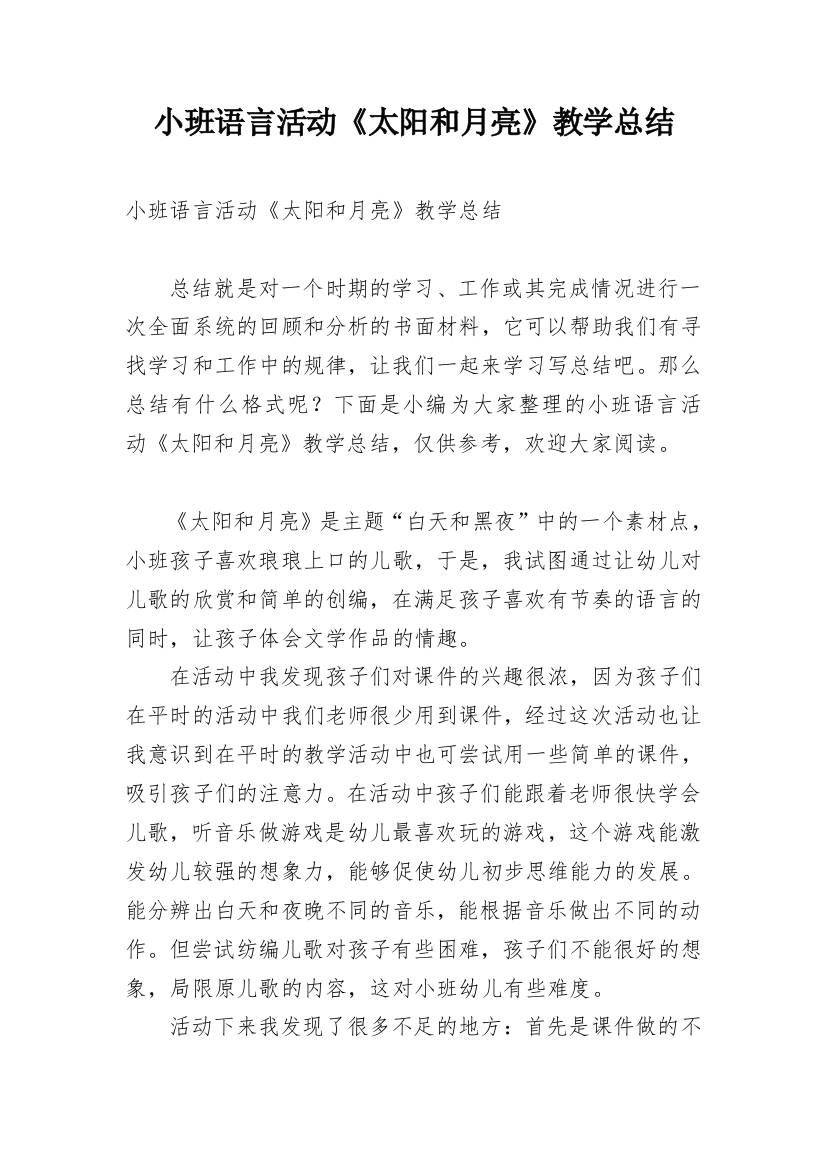 小班语言活动《太阳和月亮》教学总结