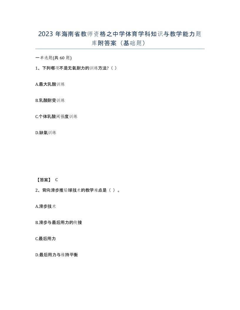 2023年海南省教师资格之中学体育学科知识与教学能力题库附答案基础题