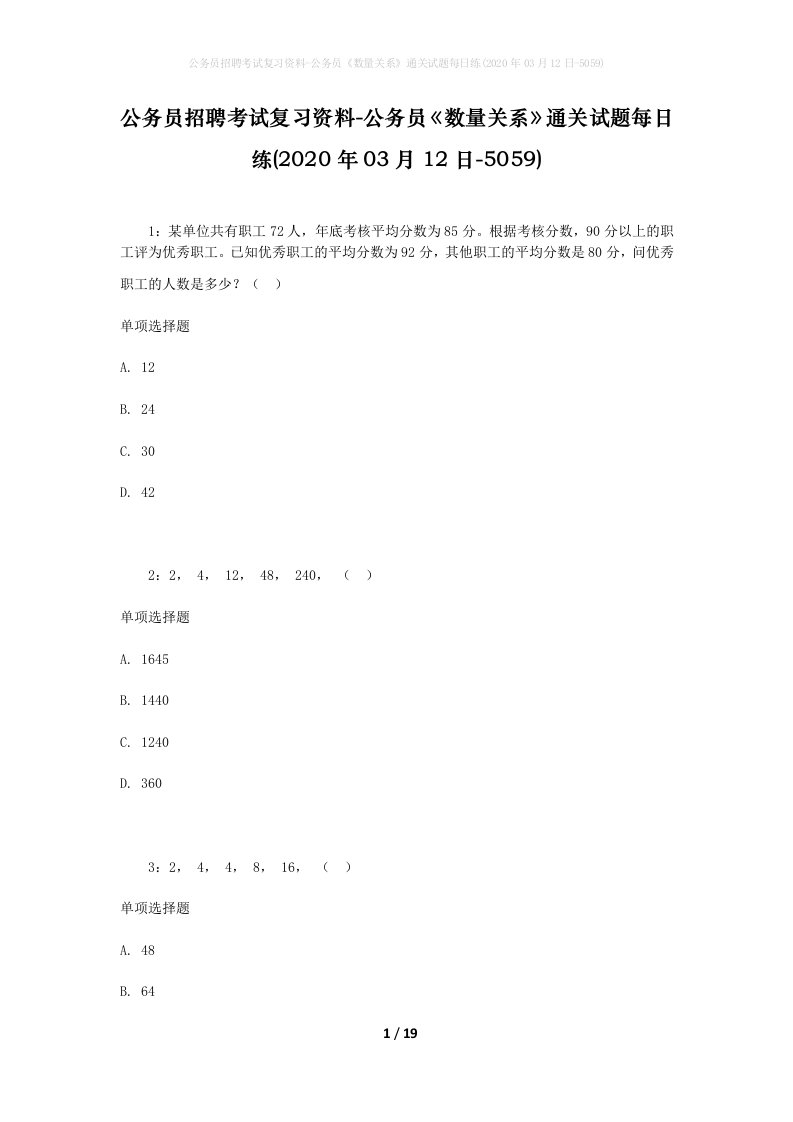 公务员招聘考试复习资料-公务员数量关系通关试题每日练2020年03月12日-5059