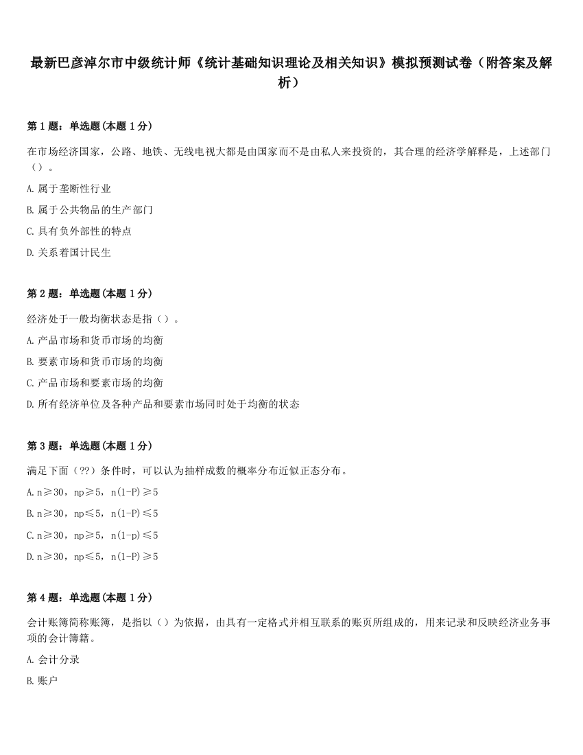 最新巴彦淖尔市中级统计师《统计基础知识理论及相关知识》模拟预测试卷（附答案及解析）