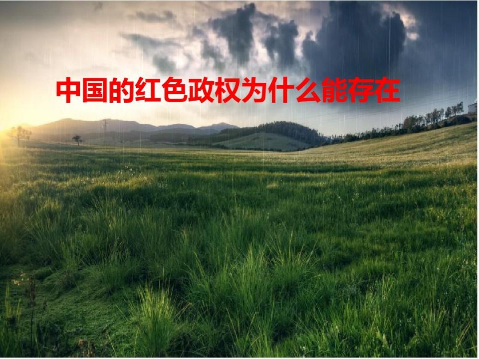 中国的红色政权为什么能存在讲解