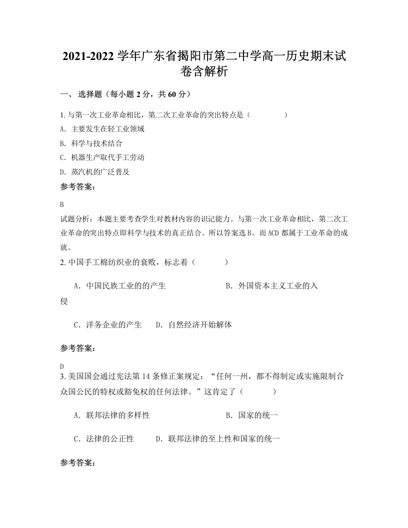 2021-2022学年广东省揭阳市第二中学高一历史期末试卷含解析