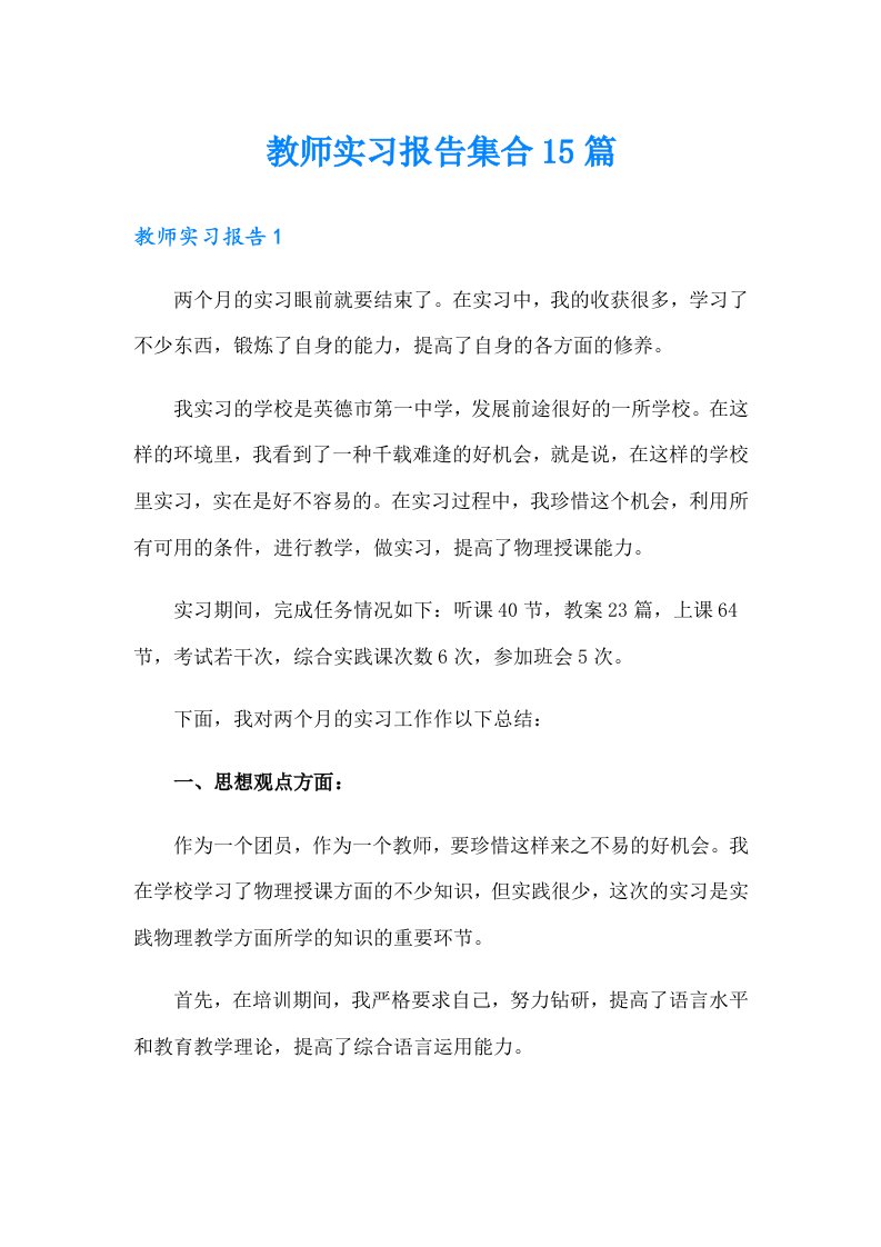 教师实习报告集合15篇