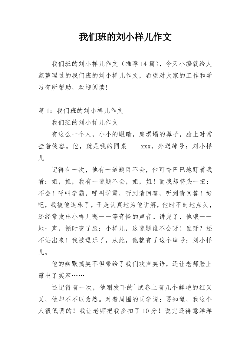 我们班的刘小样儿作文